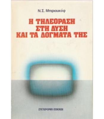Η ΤΗΛΕΟΡΑΣΗ ΣΤΗ ΔΥΣΗ ΚΑΙ ΤΑ ΔΟΓΜΑΤΑ ΤΗΣ